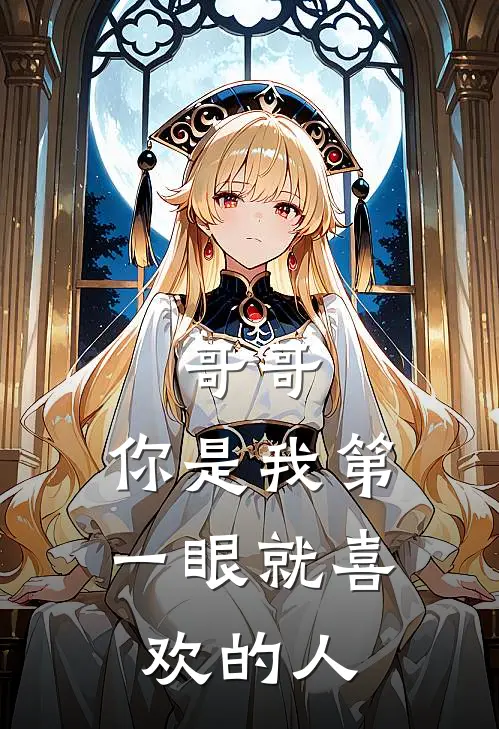 哥哥，你是我第一眼就喜欢的人慕筱周时屿完本热门小说_小说完结版哥哥，你是我第一眼就喜欢的人(慕筱周时屿)