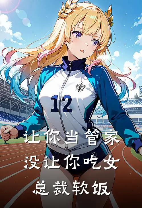 让你当管家，没让你吃女总裁软饭