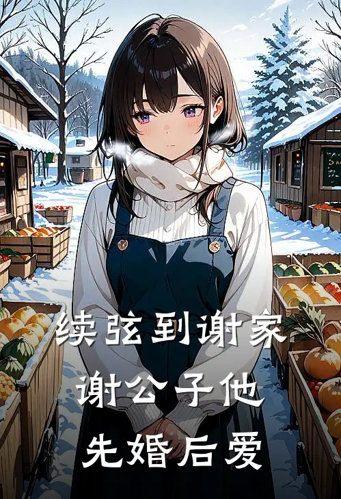 续弦到谢家，谢公子他先婚后爱谢灵蕴阮明珠完结好看小说_无弹窗全文免费阅读续弦到谢家，谢公子他先婚后爱(谢灵蕴阮明珠)