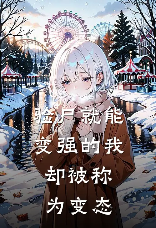 验尸就能变强的我，却被称为变态