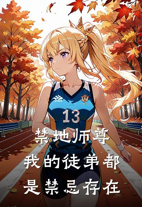 禁地师尊：我的徒弟都是禁忌存在(韩信无始)网络热门小说_最新小说禁地师尊：我的徒弟都是禁忌存在(韩信无始)