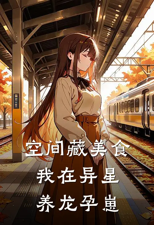 空间藏美食我在异星养龙孕崽安沐禾卡伊新热门小说_免费阅读全文空间藏美食我在异星养龙孕崽安沐禾卡伊