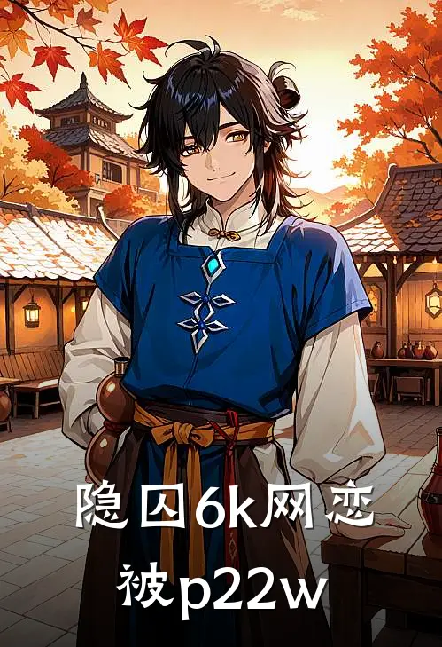 【隐囚】6k网恋被p22w卢卡斯阿尔瓦最新小说推荐_完结小说【隐囚】6k网恋被p22w(卢卡斯阿尔瓦)