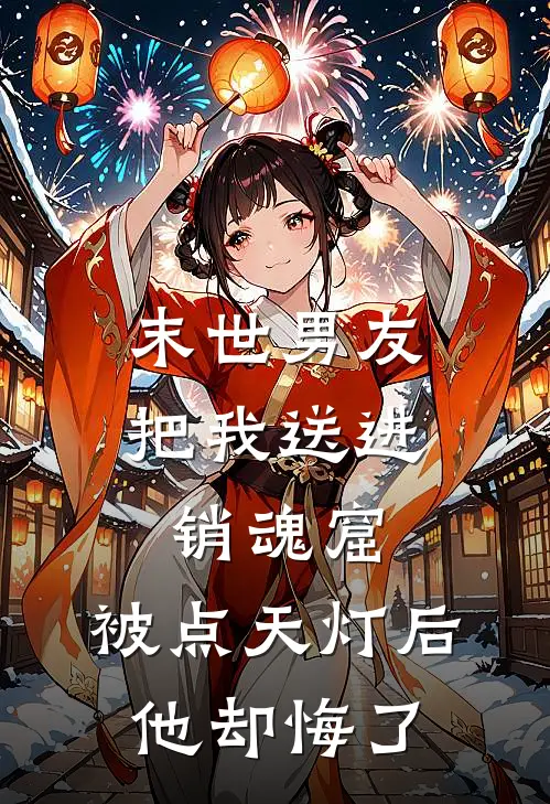 末世男友把我送进销魂窟，被点天灯后他却悔了秦夜白林掠影免费小说完整版_最新好看小说末世男友把我送进销魂窟，被点天灯后他却悔了秦夜白林掠影