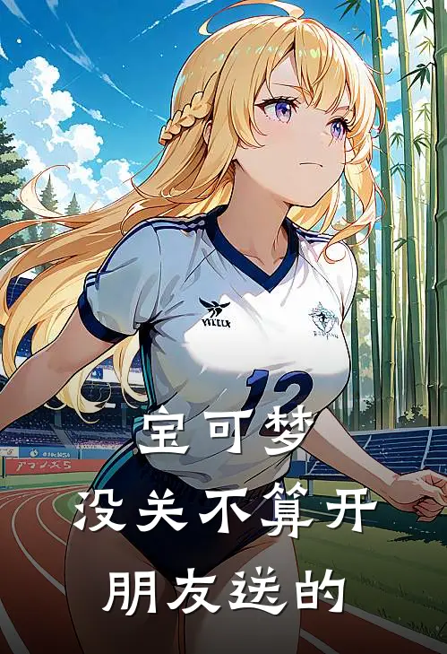 宝可梦：没关不算开，朋友送的