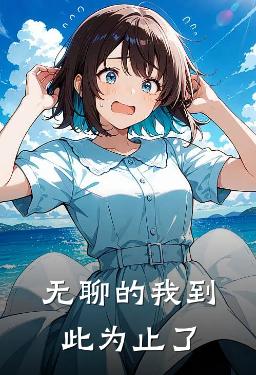 无聊的我到此为止了