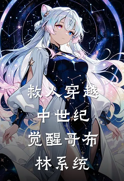 救人穿越中世纪，觉醒哥布林系统哥布林林皓完结好看小说_最新章节列表救人穿越中世纪，觉醒哥布林系统(哥布林林皓)