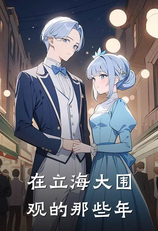 在立海大围观的那些年