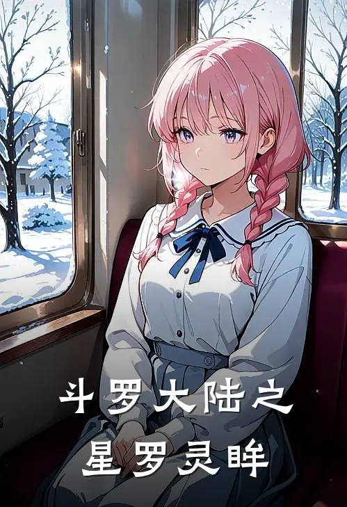 斗罗大陆之星罗灵眸戴沐灵于佳热门小说阅读_好看的小说推荐完结斗罗大陆之星罗灵眸戴沐灵于佳