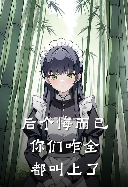 后个悔而已，你们咋全都叫上了