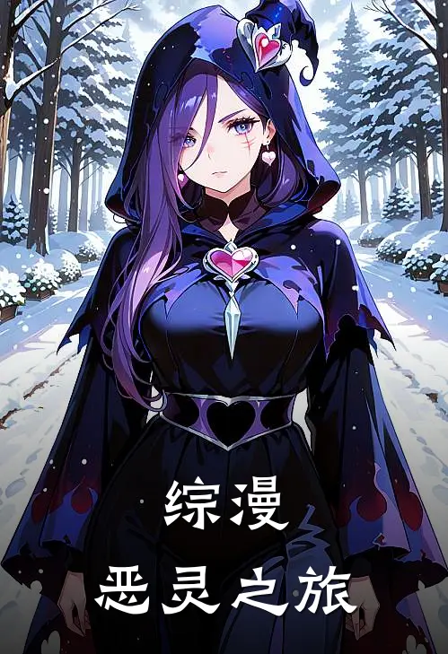 综漫：恶灵之旅陆黎夏油杰免费小说完整版_热门的小说综漫：恶灵之旅陆黎夏油杰