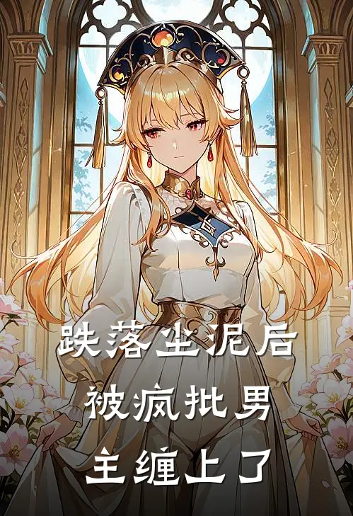 晏祈安谢忘《跌落尘泥后，被疯批男主缠上了》_《跌落尘泥后，被疯批男主缠上了》最新章节在线阅读