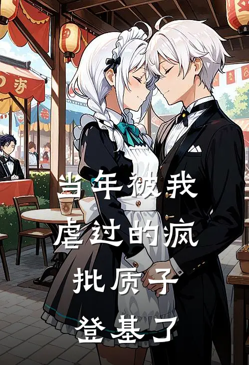 当年被我虐过的疯批质子，登基了