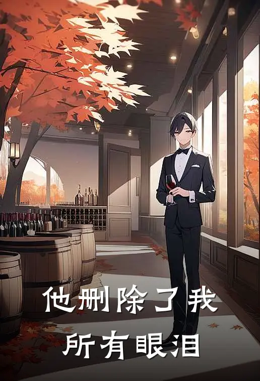 他删除了我所有眼泪(抖音热门)全本免费在线阅读_抖音热门全文阅读