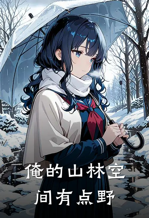 俺的山林空间有点野林小满林小满完本小说免费阅读_最新章节列表俺的山林空间有点野(林小满林小满)