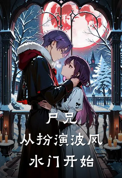 尸兄：从扮演波风水门开始(夏沫江厌)全文免费阅读无弹窗大结局_《尸兄：从扮演波风水门开始》夏沫江厌免费小说