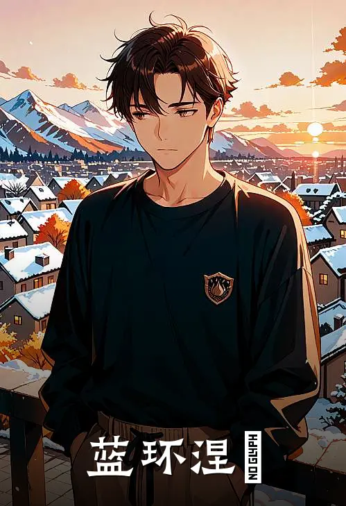 蓝环涅槃于熙言盛蕊热门小说排行_免费阅读全文蓝环涅槃(于熙言盛蕊)