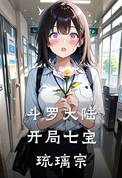 斗罗大陆开局七宝琉璃宗时雨晨宁荣荣免费小说全文阅读_最新章节列表斗罗大陆开局七宝琉璃宗(时雨晨宁荣荣)