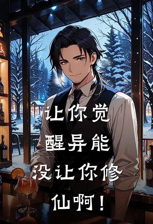 让你觉醒异能，没让你修仙啊！(凌霜月林天)完整版免费全文阅读_最热门小说让你觉醒异能，没让你修仙啊！凌霜月林天