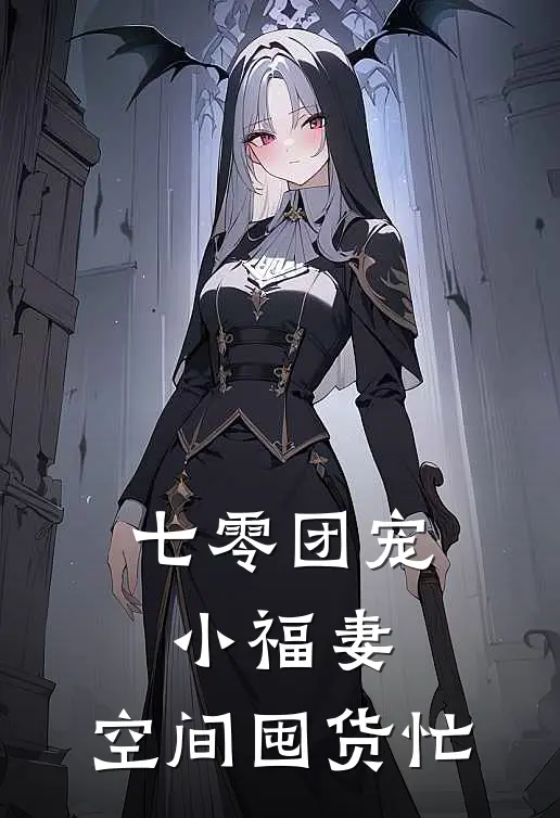 七零团宠小福妻，空间囤货忙(林晓陈宇)最新推荐小说_在哪看免费小说七零团宠小福妻，空间囤货忙林晓陈宇