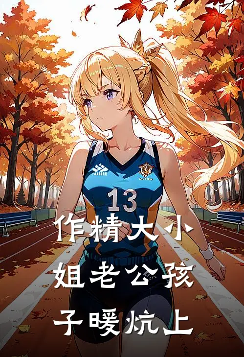 作精大小姐老公孩子暖炕上