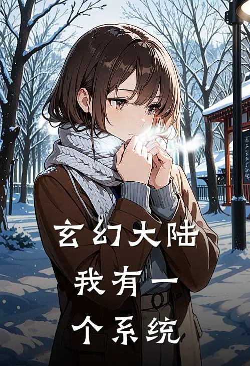 玄幻大陆：我有一个系统曹渊杨云澜完本完结小说_无弹窗全文免费阅读玄幻大陆：我有一个系统(曹渊杨云澜)