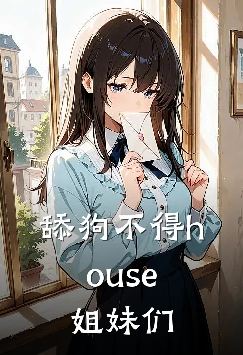 舔狗不得house，姐妹们林小鱼许笑笑完结版免费阅读_舔狗不得house，姐妹们全章节免费在线阅读