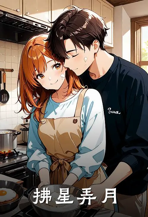 许拂星张皓月《拂星弄月》最新章节阅读_(拂星弄月)全章节免费在线阅读