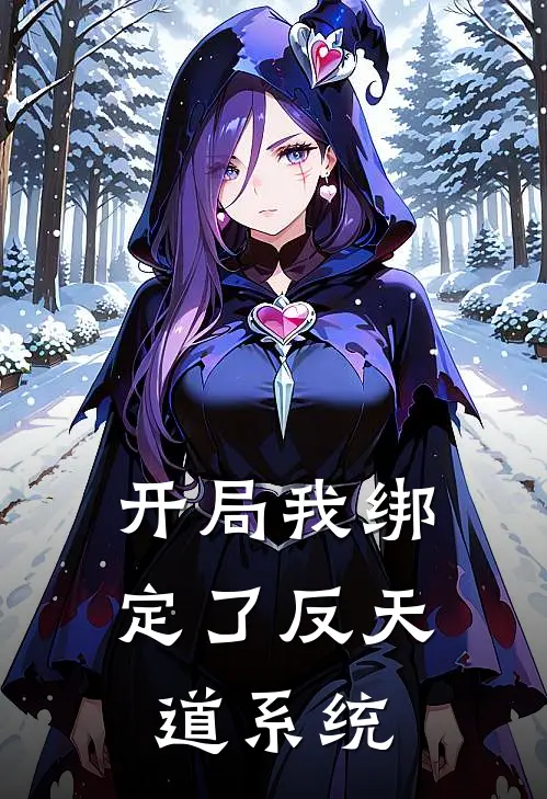 开局我绑定了反天道系统蔡胥蔡胥热门小说免费阅读_网络热门小说开局我绑定了反天道系统(蔡胥蔡胥)