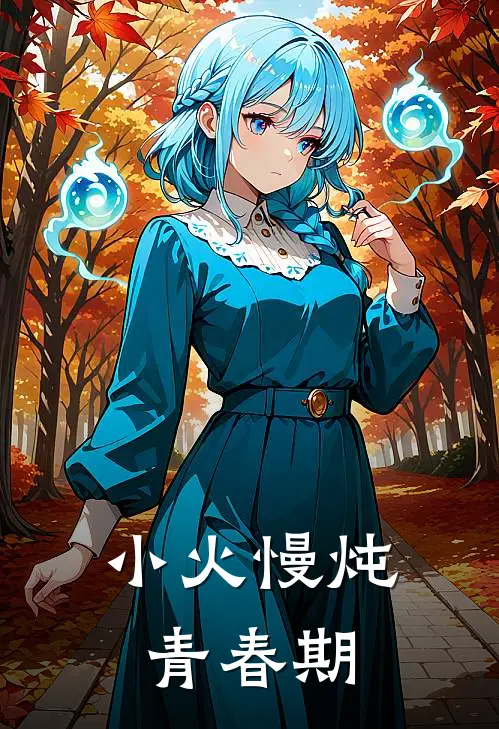 小火慢炖青春期