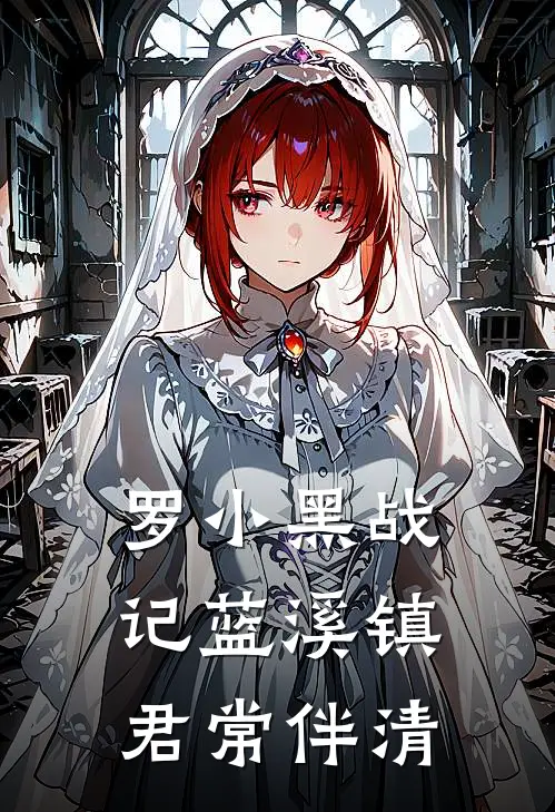 罗小黑战记蓝溪镇：君常伴清清凝玄离最新好看小说_免费小说罗小黑战记蓝溪镇：君常伴清(清凝玄离)