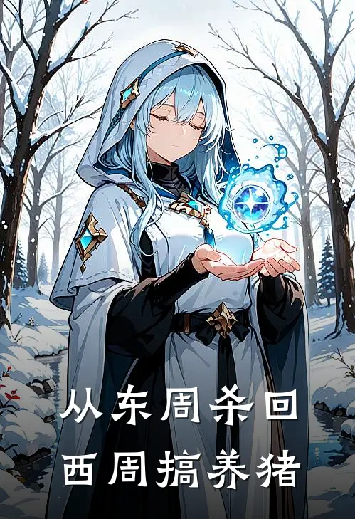 从东周杀回西周搞养猪