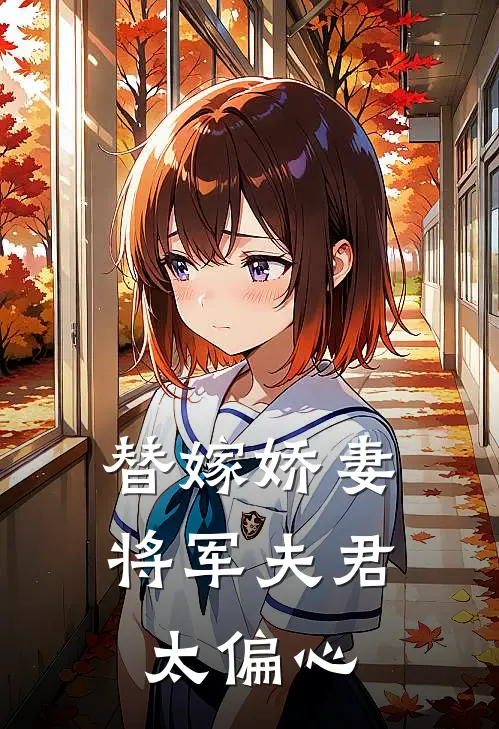 替嫁娇妻：将军夫君太偏心(林疏影青荷)最新免费小说_完本小说免费阅读替嫁娇妻：将军夫君太偏心林疏影青荷