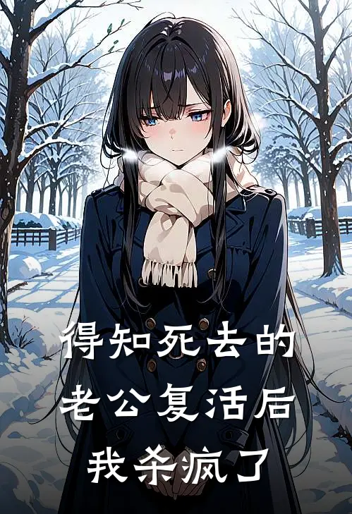 得知死去的老公复活后，我杀疯了苏凌海熙熙完结版免费小说_完本小说大全得知死去的老公复活后，我杀疯了苏凌海熙熙