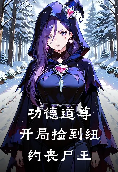 功德道尊：开局捡到纽约丧尸王林浩玛利亚免费小说在线阅读_热门小说在线阅读功德道尊：开局捡到纽约丧尸王林浩玛利亚