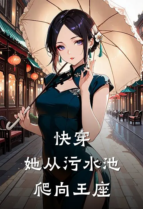 《快穿：她从污水池爬向王座》凌烬林晚完本小说_凌烬林晚(快穿：她从污水池爬向王座)全文免费阅读无弹窗大结局