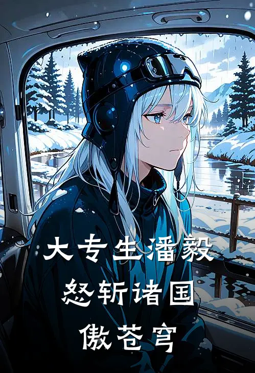 潘毅石剑《大专生潘毅：怒斩诸国傲苍穹》完结版阅读_(大专生潘毅：怒斩诸国傲苍穹)全集阅读