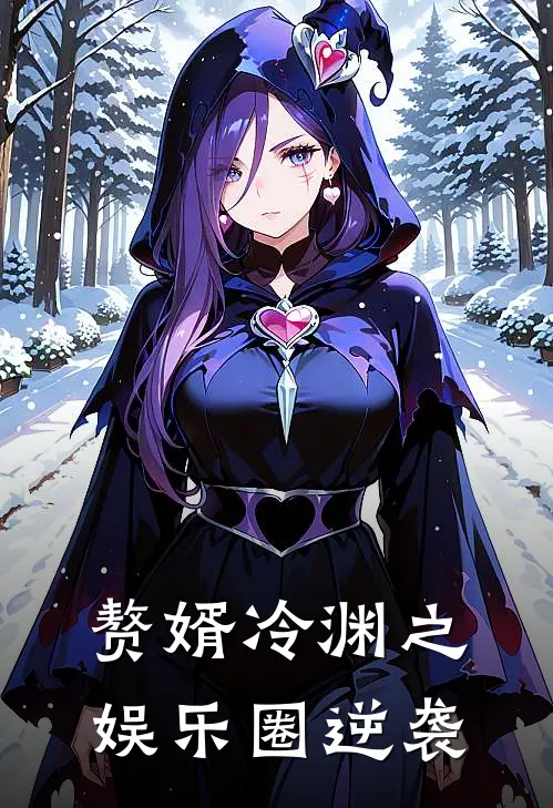 赘婿冷渊之娱乐圈逆袭冷渊宋震天完结版小说_最新章节列表赘婿冷渊之娱乐圈逆袭(冷渊宋震天)