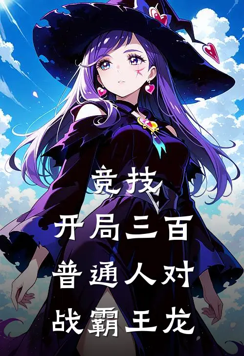 竞技：开局三百普通人对战霸王龙墨云柳如烟热门小说排行_免费小说竞技：开局三百普通人对战霸王龙墨云柳如烟