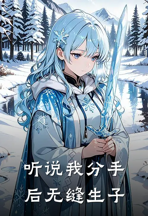 听说我分手后无缝生子(宋逸林悦)完结小说推荐_小说全文免费阅读听说我分手后无缝生子宋逸林悦