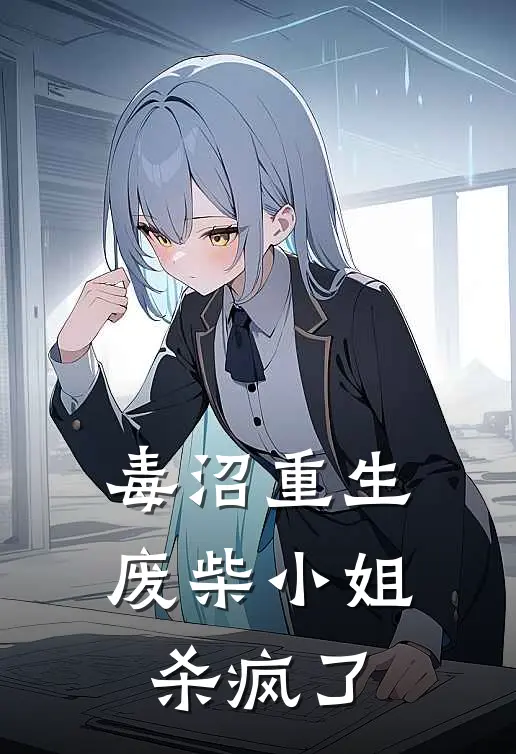 毒沼重生，废柴小姐杀疯了苏璃林沐风热门小说阅读_免费完结小说毒沼重生，废柴小姐杀疯了苏璃林沐风