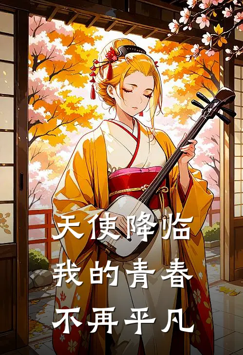 《天使降临：我的青春不再平凡》阳湊拉菲尔全本阅读_(阳湊拉菲尔)全集阅读