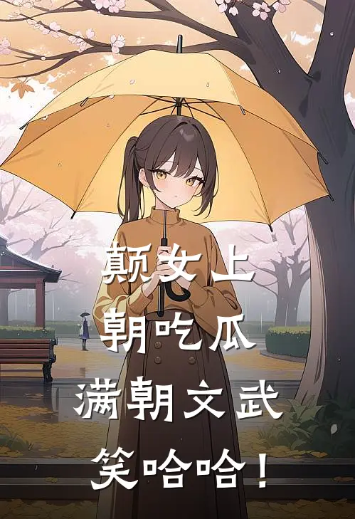 颠女上朝吃瓜，满朝文武笑哈哈！(宋听禾闻翠芳)热门网络小说推荐_最新完结小说推荐颠女上朝吃瓜，满朝文武笑哈哈！宋听禾闻翠芳