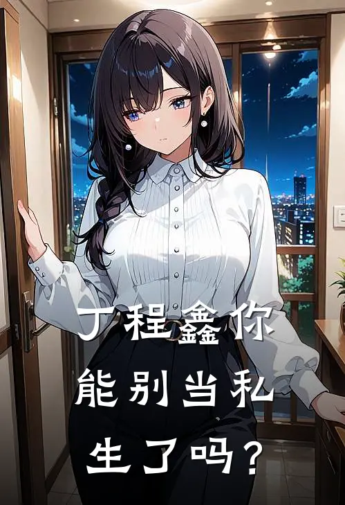 丁程鑫你能别当私生了吗？(林妙星丁程鑫)好看的完结小说_完本小说丁程鑫你能别当私生了吗？林妙星丁程鑫