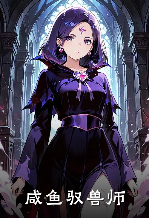 咸鱼驭兽师(林小闲周通)完本小说大全_热门小说大全咸鱼驭兽师林小闲周通