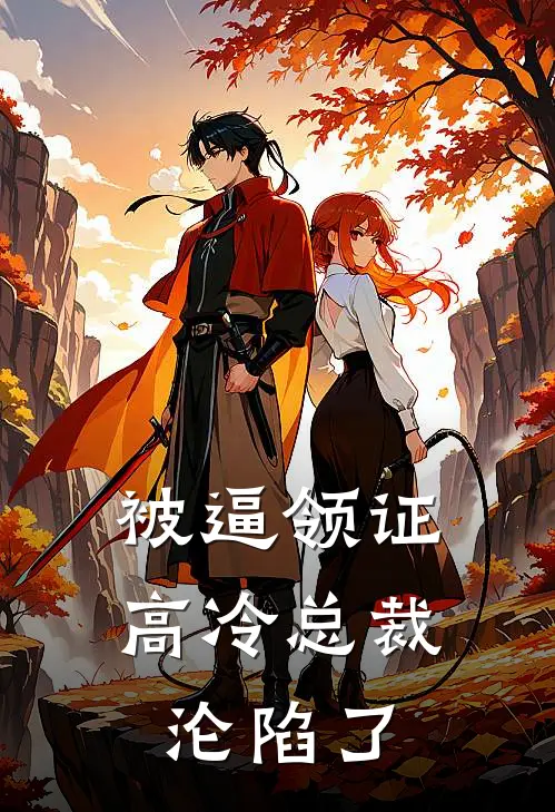 被逼领证，高冷总裁沦陷了顾飞逸苏婉清_《被逼领证，高冷总裁沦陷了》最新章节免费在线阅读