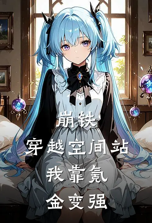 叶余艾丝妲崩铁：穿越空间站，我靠氪金变强完结版在线阅读_崩铁：穿越空间站，我靠氪金变强全集免费在线阅读