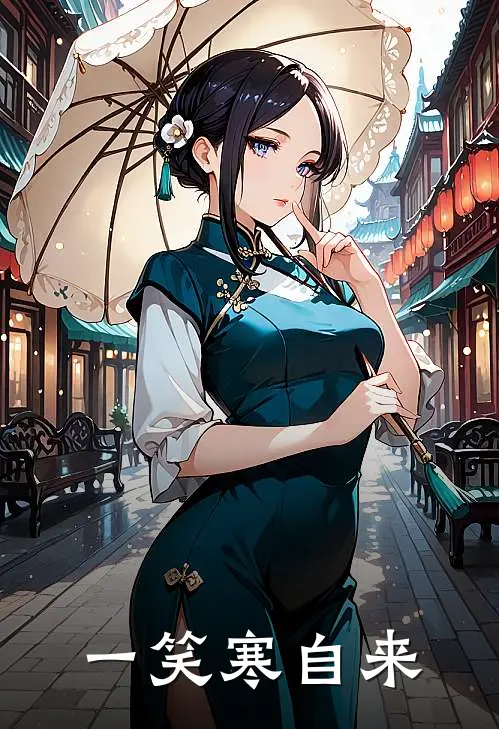 一笑寒自来(霍寒贝贝)热门网络小说_小说推荐完结一笑寒自来(霍寒贝贝)