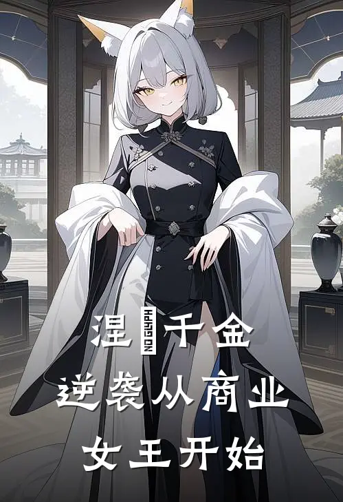 涅槃千金：逆袭从商业女王开始简安晴李薇完本热门小说_小说推荐完结涅槃千金：逆袭从商业女王开始简安晴李薇