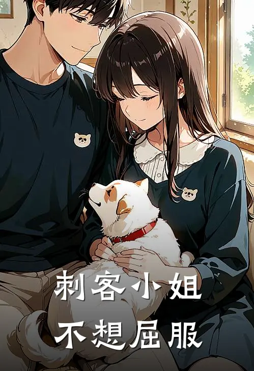 刺客小姐，不想屈服